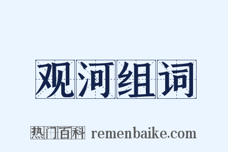 观河组词是什么意思的图片